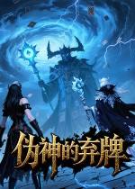 伪神的弃牌下载