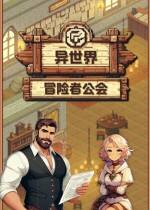 异世界冒险者公会下载