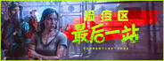 检疫区：最后一站下载