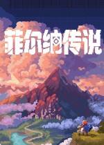 菲尔纳传说下载