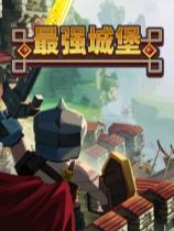 最强城堡下载