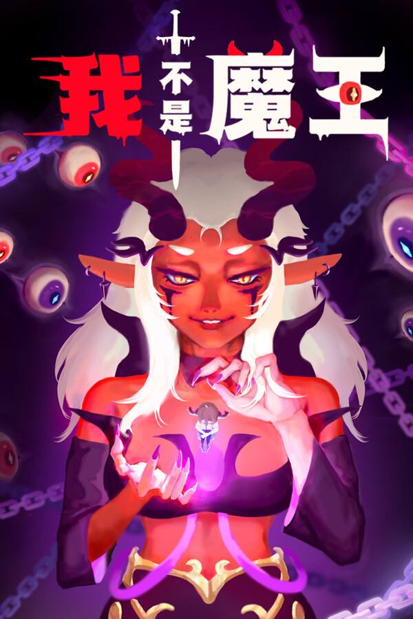 我不是魔王下载