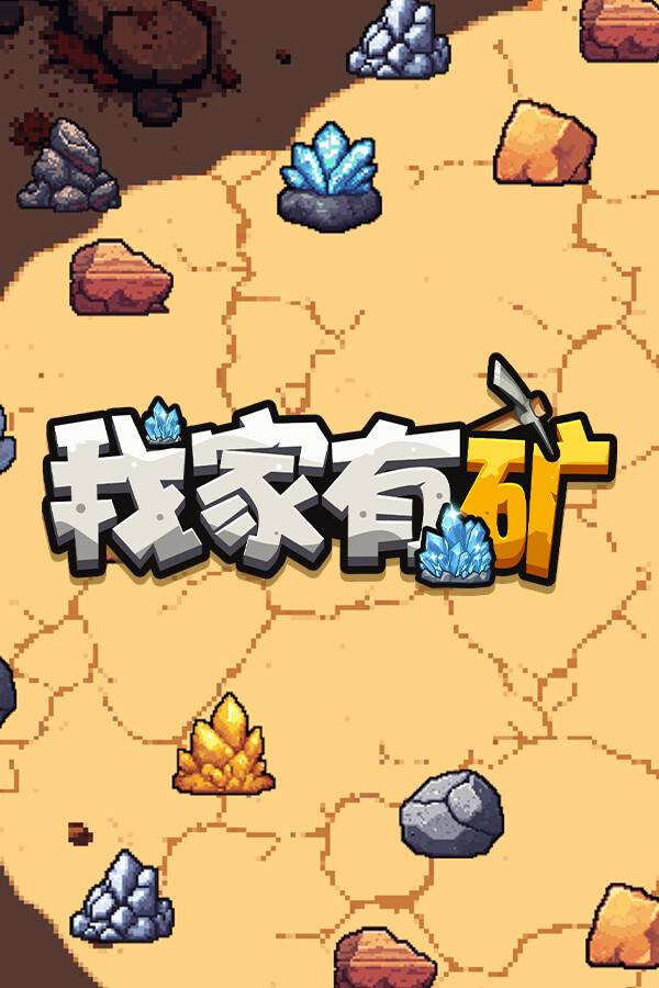 我家有矿下载