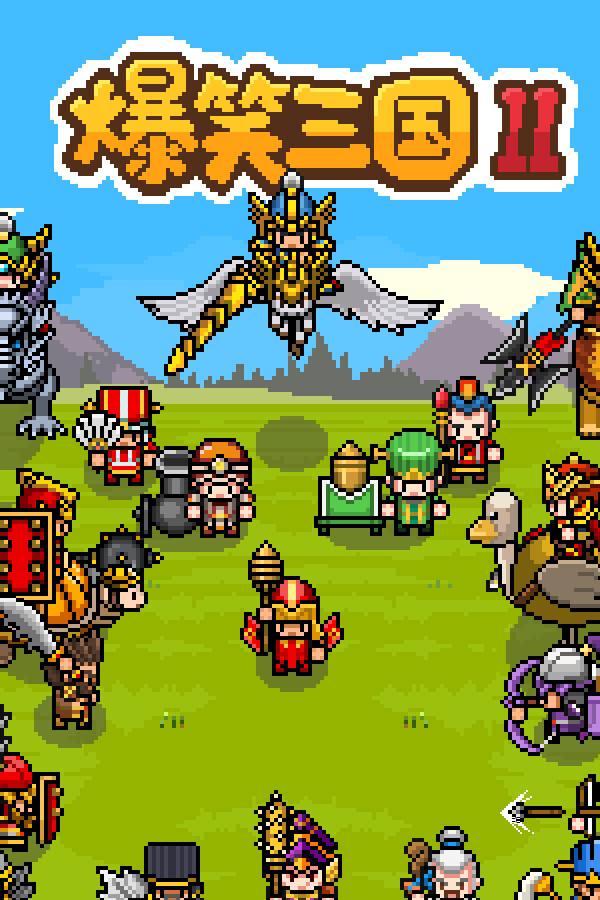 爆笑三国2下载