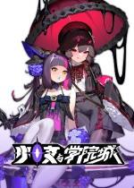 少女与学院城下载