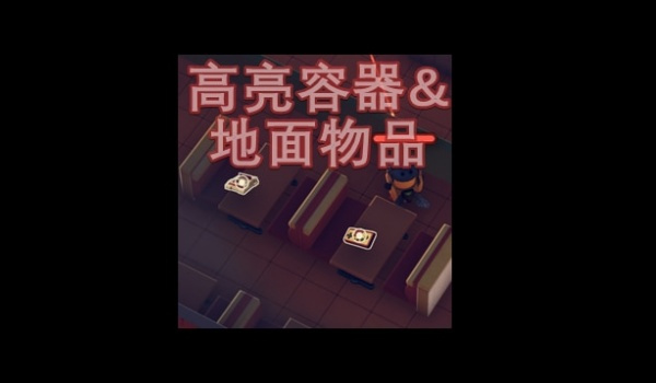 《逃离鸭科夫》高亮地面物品及容器MOD