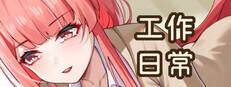 工作日常下载