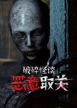 破碎怪谈：恶意取关下载
