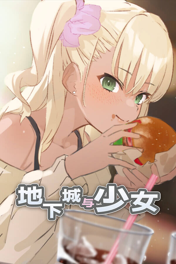 地下城与少女下载