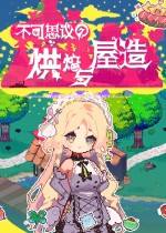 不可思议的烘焙与屋造下载