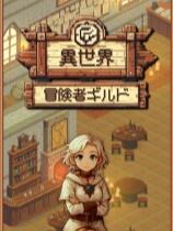 异世界冒险者公会下载