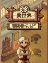 异世界冒险者公会下载