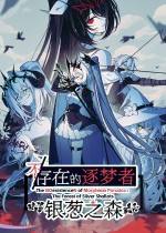 不/存在的逐梦者：银葱之森下载