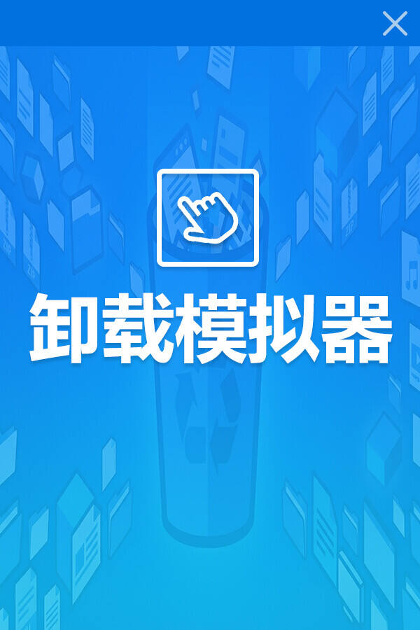 卸载模拟器下载