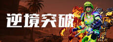 逆境突破下载