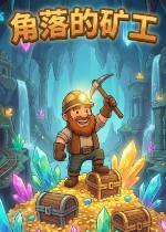 角落的矿工下载