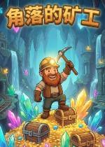 角落的矿工下载