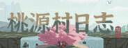 桃源村日志下载