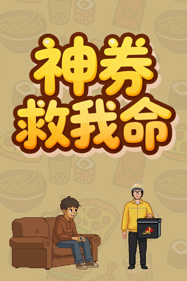 神券救我命下载