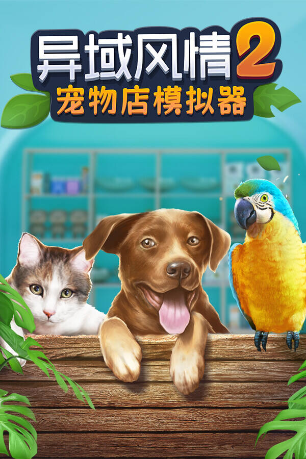 异域风情2:宠物店模拟器下载