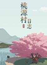 《桃源村日志》十七项功能修改器风灵月影版