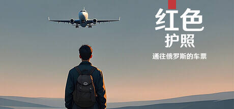 红色护照:通往俄罗斯的车票