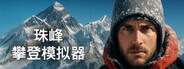 珠峰攀登模拟器下载