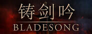 铸剑吟下载