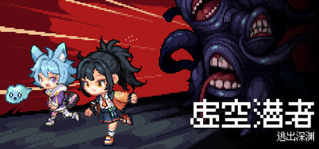 虚空潜者：逃出深渊