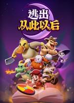 逃出从此以后下载