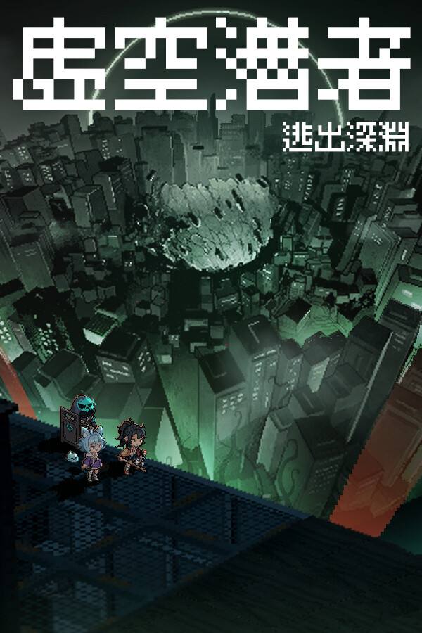 虚空潜者：逃出深渊下载