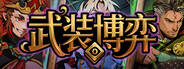 武装博弈下载