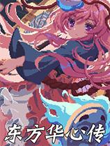 东方华心传下载
