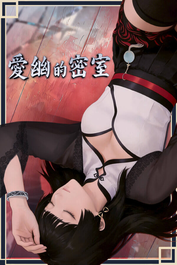 爱幽的密室下载