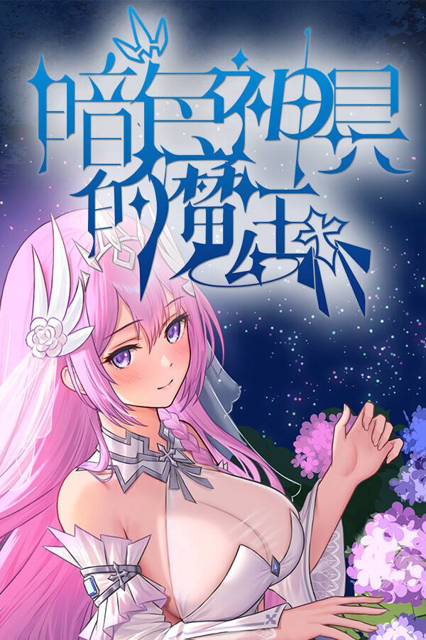 暗色神具的魔王下载