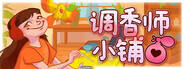 调香师小铺下载