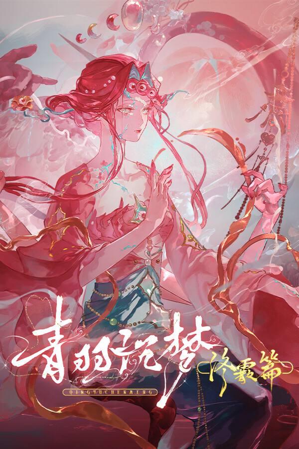 青羽沉梦：终霰篇下载