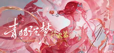 青羽沉梦：终霰篇