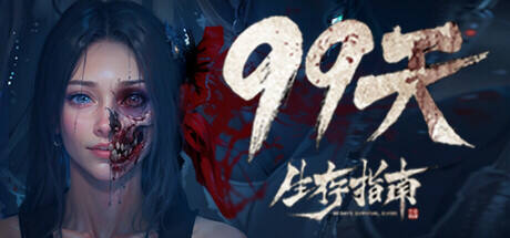 99天生存指南