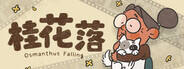 桂花落下载