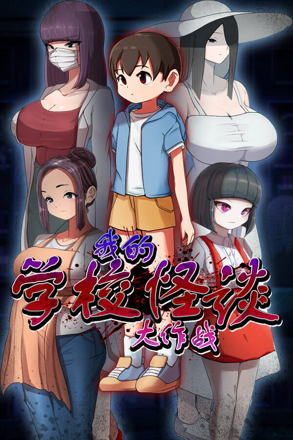 我的学校怪谈大作战下载