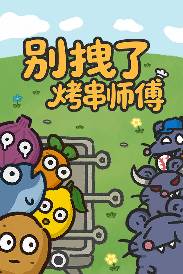 别拽了！烤串师傅下载