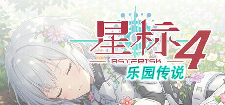 星标4:乐园传说