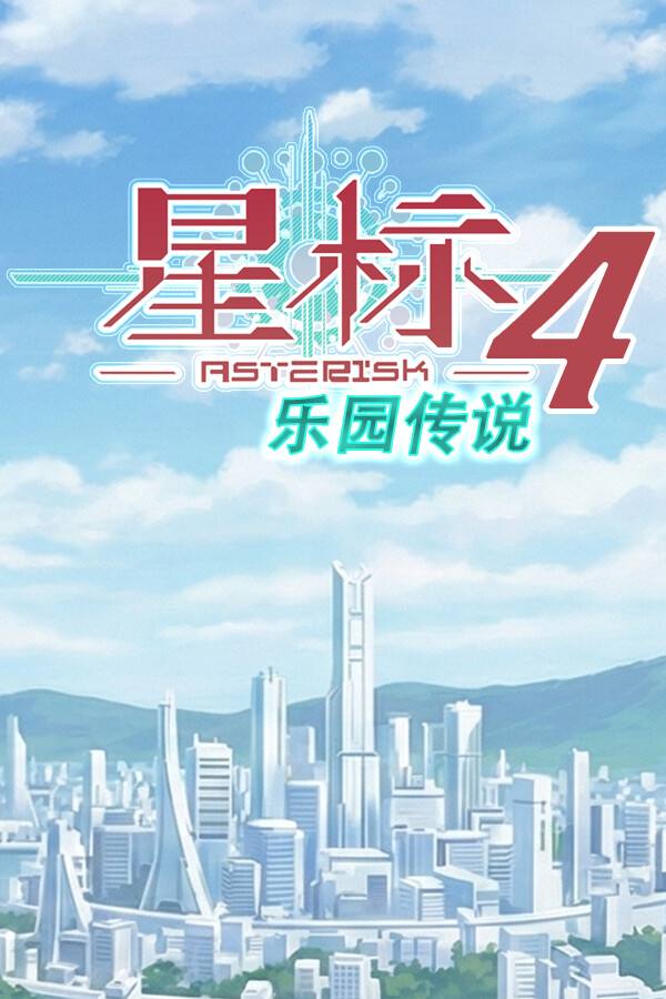 星标4：乐园传说下载