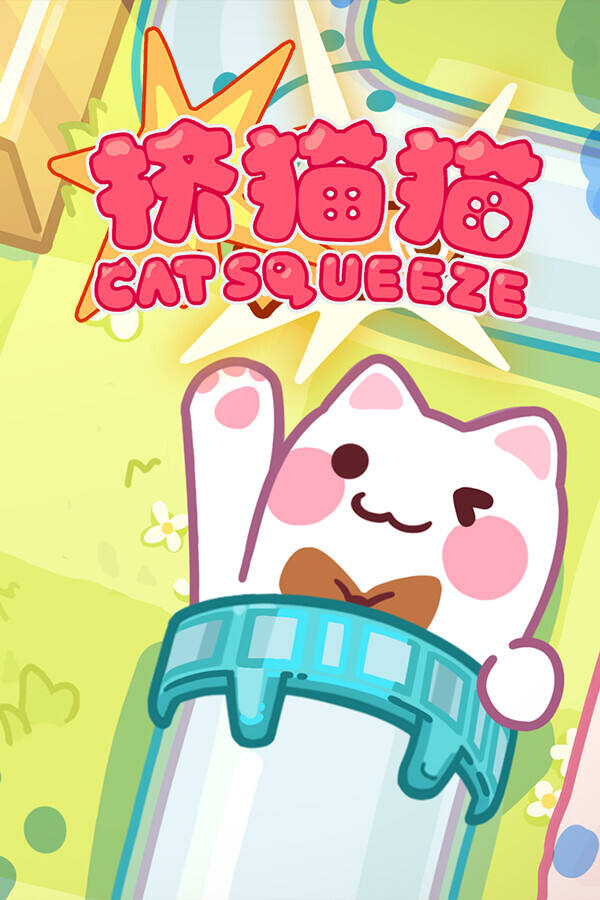 挤猫猫下载