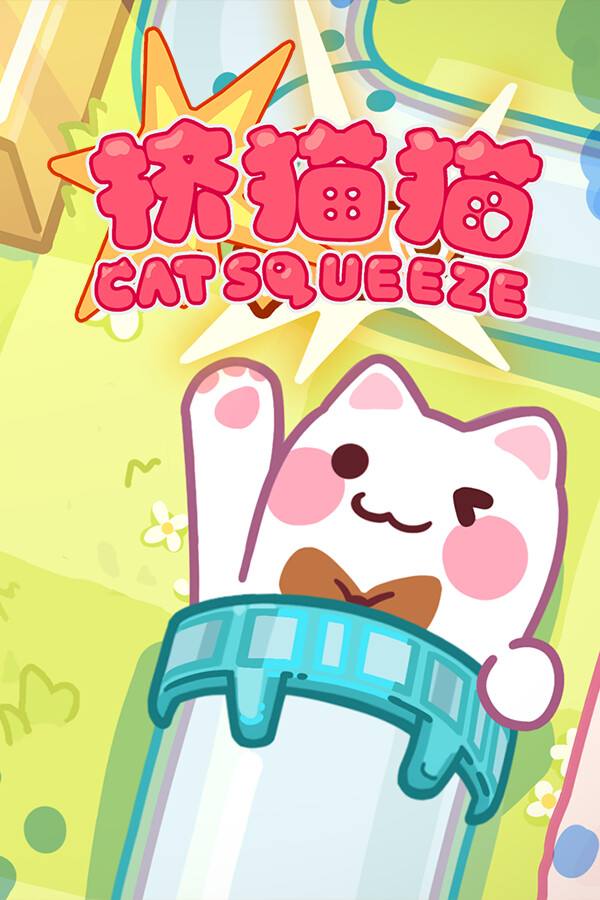挤猫猫下载
