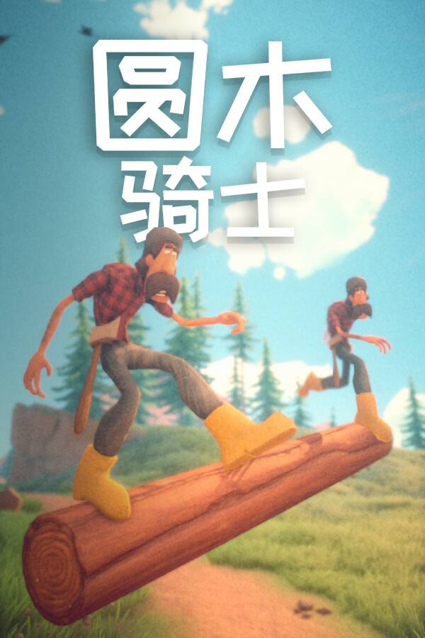 圆木骑士下载