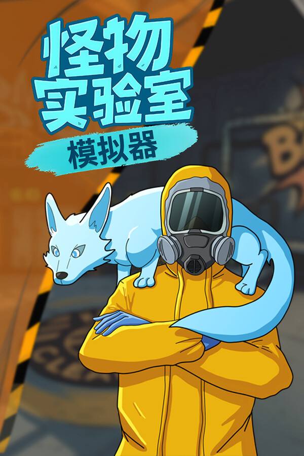 怪物实验室模拟器:序章下载