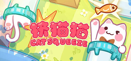 挤猫猫