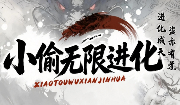 《魔兽争霸3冰封王座》小偷无限进化地图